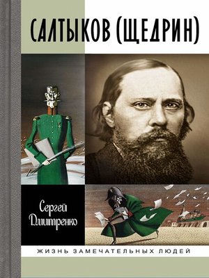 cover image of Салтыков (Щедрин)